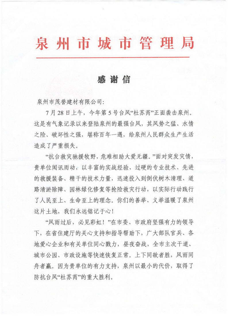 泉州市城市管理局感謝信_調整大小.jpg