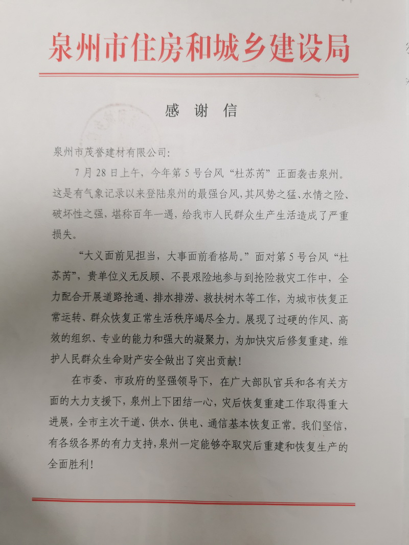 泉州市住房和城鄉建設局感謝信_調整大小.jpg